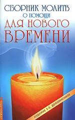 Сборник молитв о помощи для Нового времени