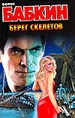 Берег скелетов (тв)