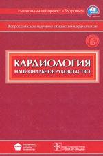Кардиология. Национальное руководство (+ CD-ROM)
