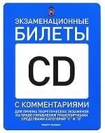 Экзаменационные билеты для приема теоретических экзаменов на право управления транспортными средствами категорий "C" и "D" с комментариями