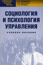 Социология и психология управления: Учебное пособие. 2-е изд., стер