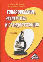Товароведение, экспертиза и стандартизация. 2-е изд., перераб. и доп
