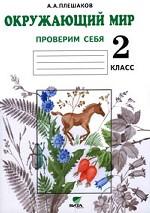 Окружающий мир. Проверим себя. 2 класс