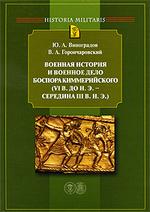 Военная история и военное дело Боспора Киммерийского (VI в. До н.э.-середина III в. Н.Э.)