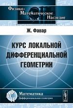 Курс локальной дифференциальной геометрии. Пер. с фр