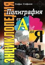 Полиграфия от А до Я. Энциклопедия