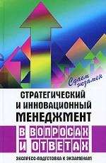 Стратегический и инновационный менеджмент в вопросах и ответах. Экспресс-подготовка к экзаменам