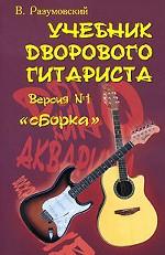Учебник дворового гитариста. Версия №1. "Сборка"
