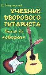 Учебник дворового гитариста. Версия №2. "Сборка"