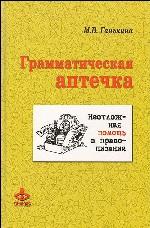 Грамматическая аптечка