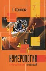 Нумерология. Периодическая система перевоплощений
