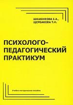 Психолого-педагогический практикум