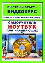 Самоучитель. Ноутбук для начинающих (+ CD-ROM)