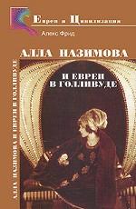 Алла Назимова и евреи в Голливуде