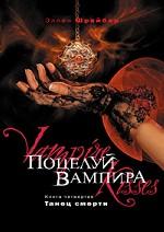 Поцелуй вампира. Книга 4. Танец смерти