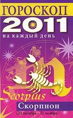 Гороскоп на каждый день. 2011. Скорпион