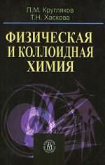 Физическая и коллоидная химия