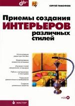 Приемы создания интерьеров различных стилей