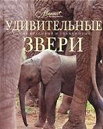 Удивительные звери