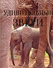 Удивительные звери