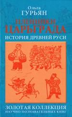 Пленники Царьграда