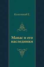 Манас и его наследники