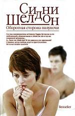 Оборотная сторона полуночи