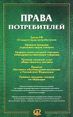 Права потребителей