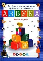 Азбука. 1 класс. Часть 1