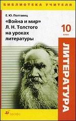 Война и мир Л.Н.Толстого на уроках литературы