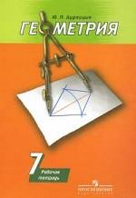 Геометрия. 7 класс. Рабочая тетрадь