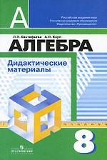 Алгебра. Дидактические материалы. 8 класс