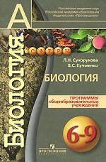 Биология. Программы общеобразовательных учреждений. 6-9 классы