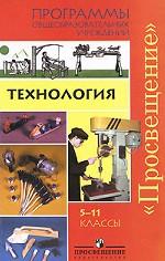 Технология. 5-11 классы