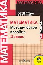 Математика. Методическое пособие. 2 класс