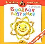 Веселая паутинка. Подарок маме