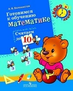 Готовимся к обучению математике. Считаем до 10