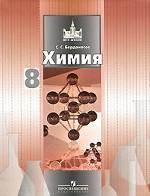 Химия. 8 класс