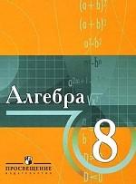 Алгебpа. 8 класс