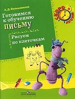 Готовимся к обучению письму. Рисуем по клеточкам