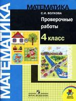 Математика. 4 класс. Проверочные работы