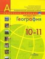 География. Современный мир. 10-11 классы