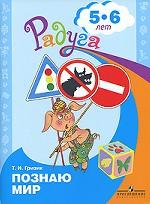Познаю мир. 5-6 лет
