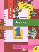Чтение. Рабочая тетрадь. 1 класс