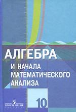 Алгебра и начала математического анализа. 10 класс