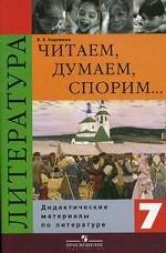Читаем, думаем, споpим.. Дидактические материалы по литературе. 7 класс
