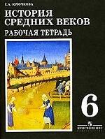История средних веков. 6 класс. Рабочая тетрадь