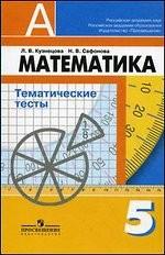 Математика. 5 класс. Тематические тесты