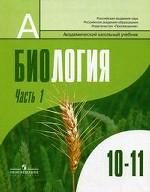 Общая биология. 10-11 класс. Часть 1