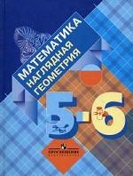 Математика. Наглядная геометрия. 5-6 классы